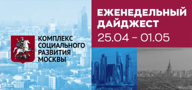 Главные события в Москве за прошедшую неделю