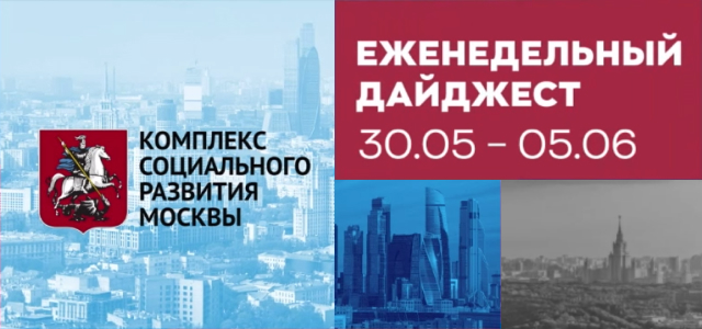 Новости социальной сферы города Москвы 