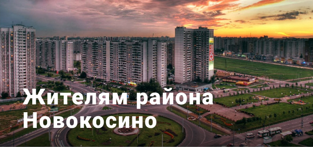 Уважаемые жители района Новокосино